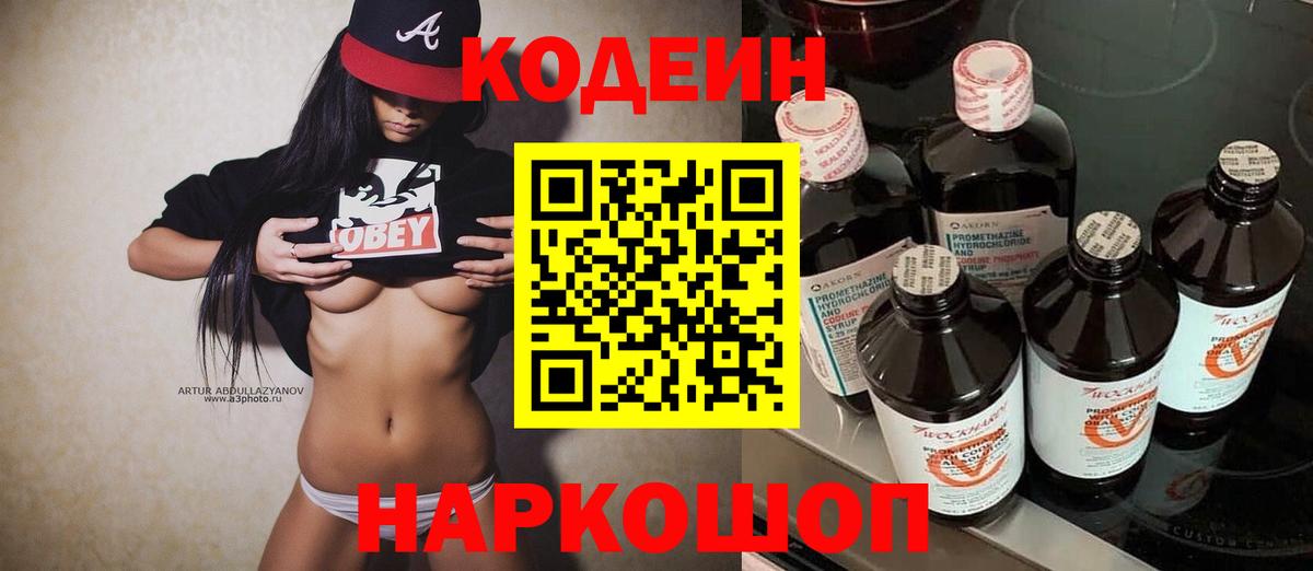 Codein напиток Lean (лин) Кизляр