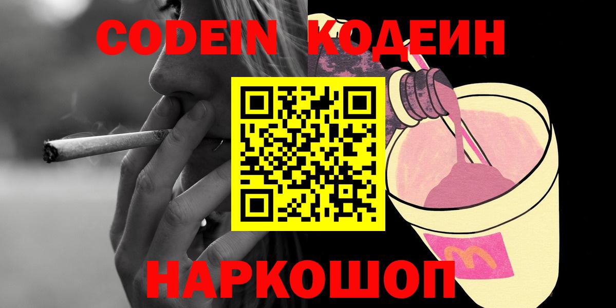 Кизляр  Кодеиновый сироп Lean Purple Drank  Вход с VPN  Кодеин Purple Drank 